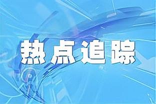 董路：我们中国足球小将不要赞助，靠卖门票就可以自力更生